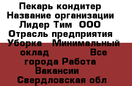 Пекарь кондитер › Название организации ­ Лидер Тим, ООО › Отрасль предприятия ­ Уборка › Минимальный оклад ­ 25 000 - Все города Работа » Вакансии   . Свердловская обл.,Алапаевск г.